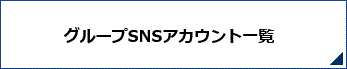 グループ施設　ニュース一覧