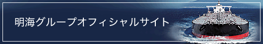 明治海運オフィシャルサイト